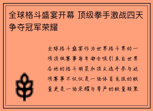 全球格斗盛宴开幕 顶级拳手激战四天争夺冠军荣耀