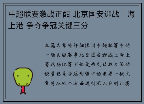 中超联赛激战正酣 北京国安迎战上海上港 争夺争冠关键三分