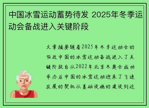中国冰雪运动蓄势待发 2025年冬季运动会备战进入关键阶段