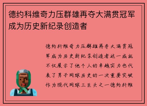 德约科维奇力压群雄再夺大满贯冠军成为历史新纪录创造者