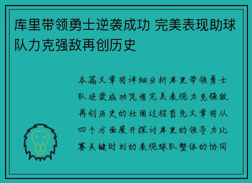 库里带领勇士逆袭成功 完美表现助球队力克强敌再创历史