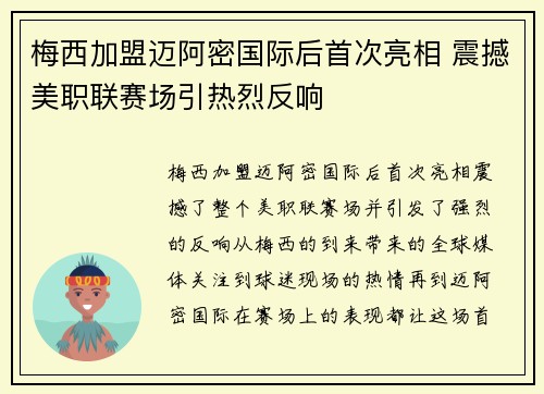 梅西加盟迈阿密国际后首次亮相 震撼美职联赛场引热烈反响