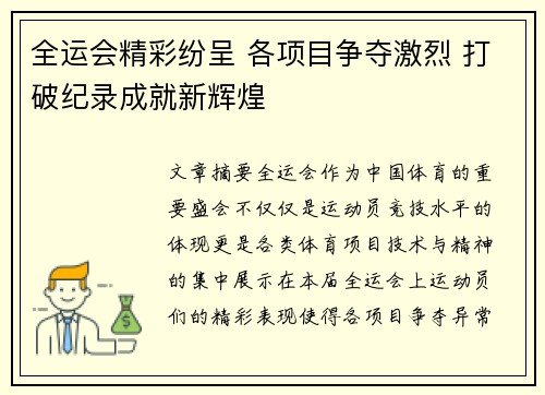 全运会精彩纷呈 各项目争夺激烈 打破纪录成就新辉煌