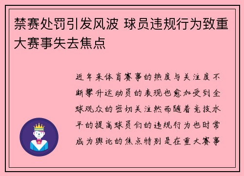 禁赛处罚引发风波 球员违规行为致重大赛事失去焦点