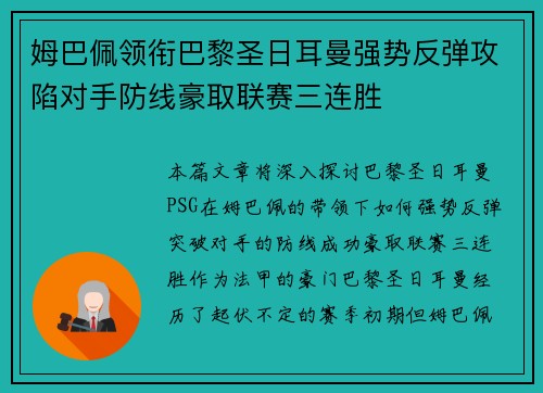 姆巴佩领衔巴黎圣日耳曼强势反弹攻陷对手防线豪取联赛三连胜