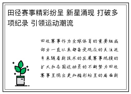 田径赛事精彩纷呈 新星涌现 打破多项纪录 引领运动潮流