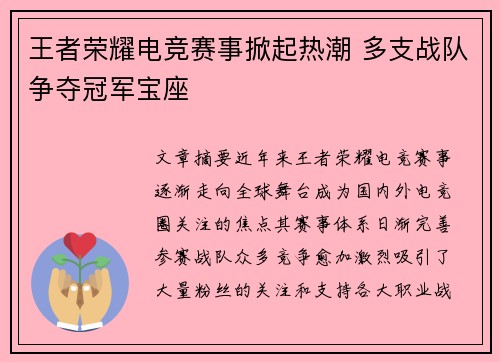 王者荣耀电竞赛事掀起热潮 多支战队争夺冠军宝座