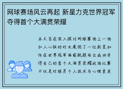 网球赛场风云再起 新星力克世界冠军夺得首个大满贯荣耀