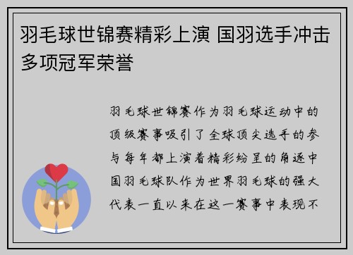 羽毛球世锦赛精彩上演 国羽选手冲击多项冠军荣誉