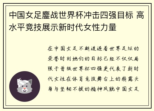 中国女足鏖战世界杯冲击四强目标 高水平竞技展示新时代女性力量