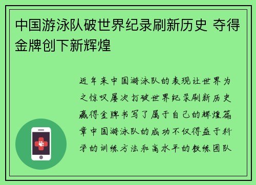 中国游泳队破世界纪录刷新历史 夺得金牌创下新辉煌