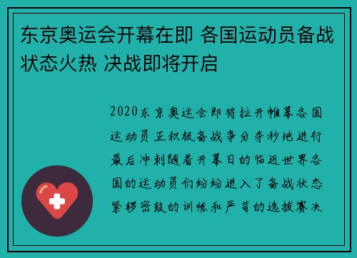 东京奥运会开幕在即 各国运动员备战状态火热 决战即将开启