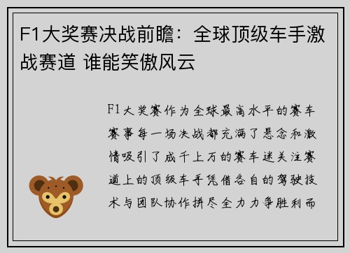 F1大奖赛决战前瞻：全球顶级车手激战赛道 谁能笑傲风云