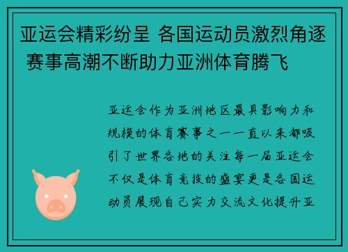 亚运会精彩纷呈 各国运动员激烈角逐 赛事高潮不断助力亚洲体育腾飞