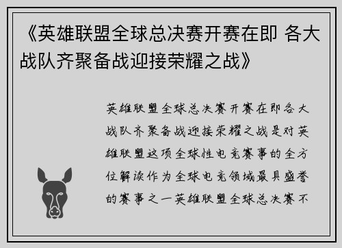 《英雄联盟全球总决赛开赛在即 各大战队齐聚备战迎接荣耀之战》