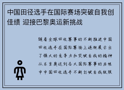 中国田径选手在国际赛场突破自我创佳绩 迎接巴黎奥运新挑战