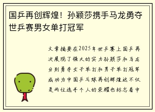国乒再创辉煌！孙颖莎携手马龙勇夺世乒赛男女单打冠军