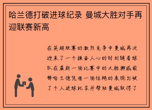 哈兰德打破进球纪录 曼城大胜对手再迎联赛新高