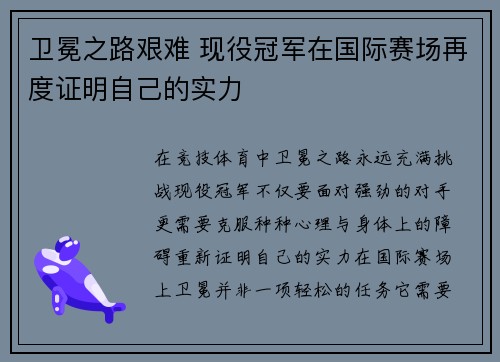 卫冕之路艰难 现役冠军在国际赛场再度证明自己的实力