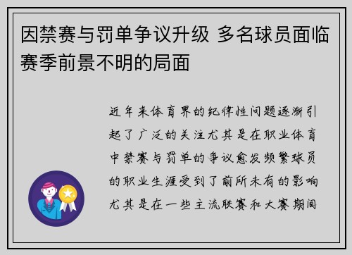 因禁赛与罚单争议升级 多名球员面临赛季前景不明的局面