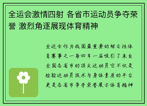 全运会激情四射 各省市运动员争夺荣誉 激烈角逐展现体育精神