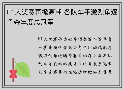 F1大奖赛再掀高潮 各队车手激烈角逐争夺年度总冠军