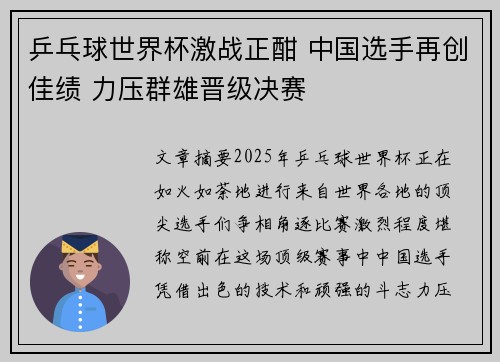 乒乓球世界杯激战正酣 中国选手再创佳绩 力压群雄晋级决赛