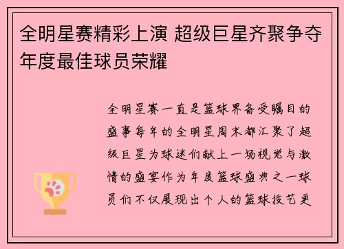 全明星赛精彩上演 超级巨星齐聚争夺年度最佳球员荣耀