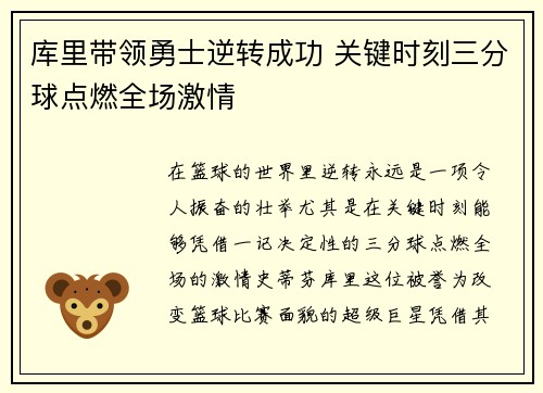 库里带领勇士逆转成功 关键时刻三分球点燃全场激情