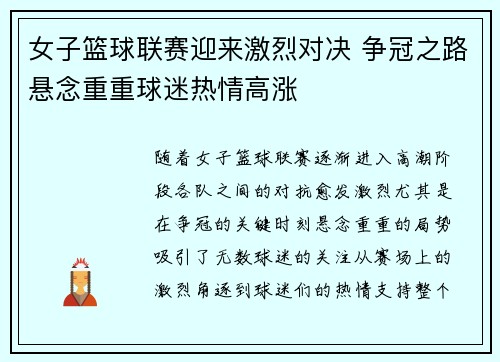 女子篮球联赛迎来激烈对决 争冠之路悬念重重球迷热情高涨