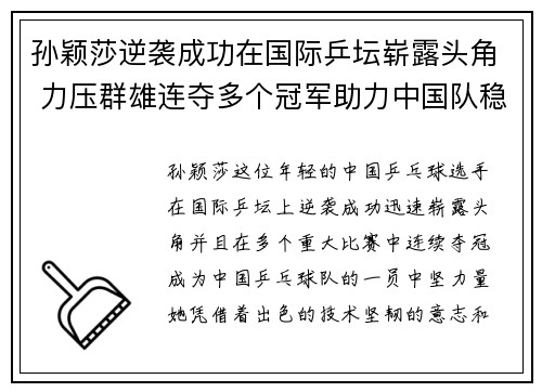 孙颖莎逆袭成功在国际乒坛崭露头角 力压群雄连夺多个冠军助力中国队稳居榜首