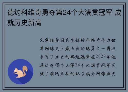 德约科维奇勇夺第24个大满贯冠军 成就历史新高