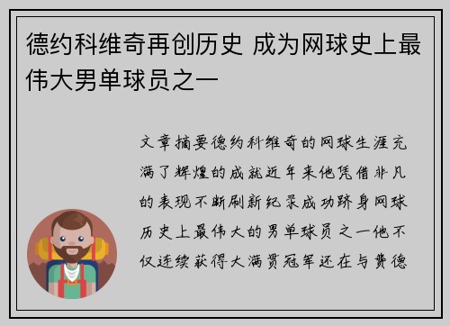 德约科维奇再创历史 成为网球史上最伟大男单球员之一