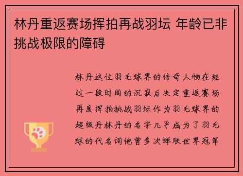 林丹重返赛场挥拍再战羽坛 年龄已非挑战极限的障碍