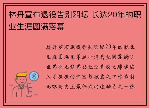 林丹宣布退役告别羽坛 长达20年的职业生涯圆满落幕