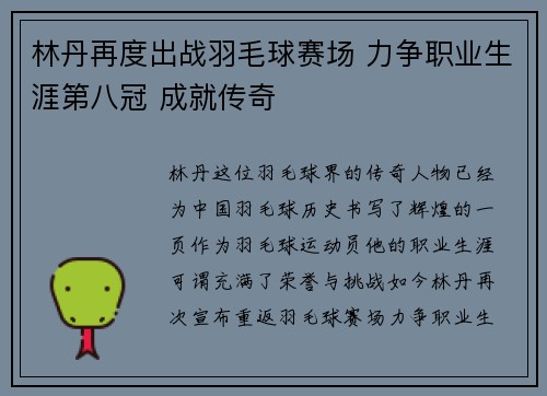 林丹再度出战羽毛球赛场 力争职业生涯第八冠 成就传奇