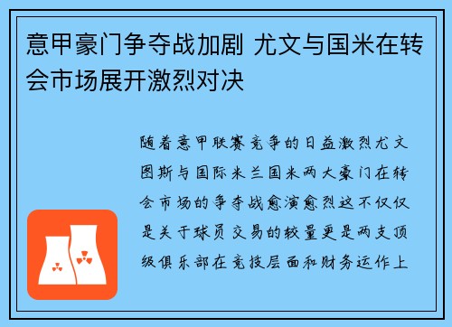 意甲豪门争夺战加剧 尤文与国米在转会市场展开激烈对决