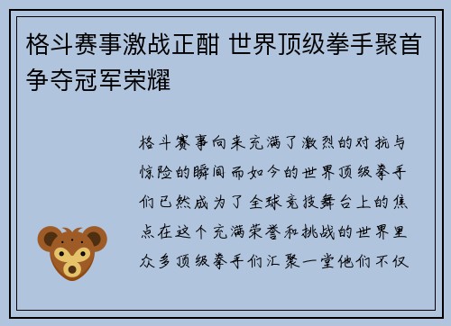 格斗赛事激战正酣 世界顶级拳手聚首争夺冠军荣耀