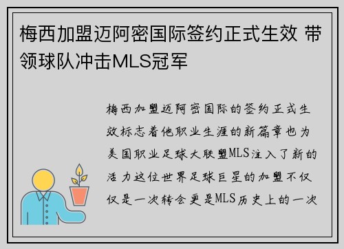 梅西加盟迈阿密国际签约正式生效 带领球队冲击MLS冠军