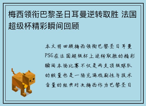 梅西领衔巴黎圣日耳曼逆转取胜 法国超级杯精彩瞬间回顾