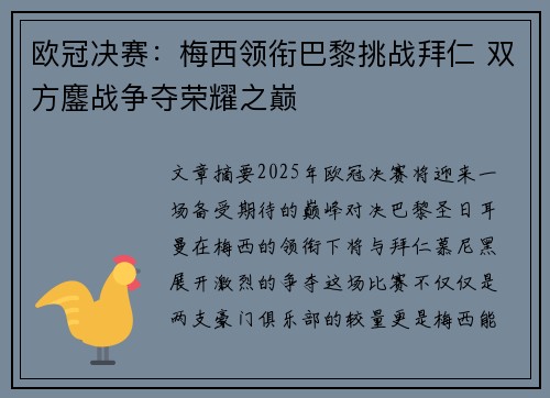 欧冠决赛：梅西领衔巴黎挑战拜仁 双方鏖战争夺荣耀之巅
