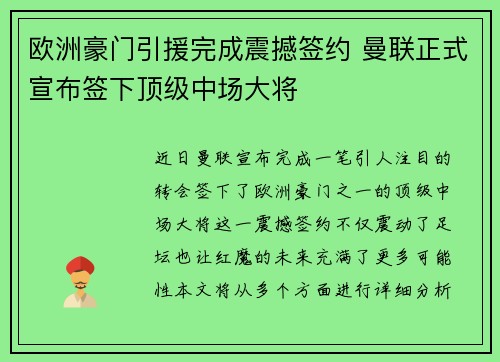 欧洲豪门引援完成震撼签约 曼联正式宣布签下顶级中场大将