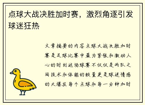 点球大战决胜加时赛，激烈角逐引发球迷狂热