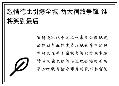 激情德比引爆全城 两大宿敌争锋 谁将笑到最后