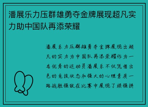 潘展乐力压群雄勇夺金牌展现超凡实力助中国队再添荣耀