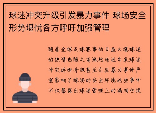 球迷冲突升级引发暴力事件 球场安全形势堪忧各方呼吁加强管理