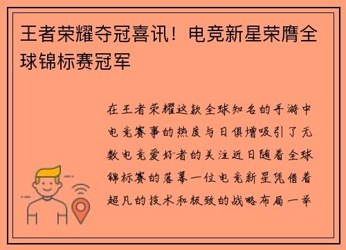 王者荣耀夺冠喜讯！电竞新星荣膺全球锦标赛冠军