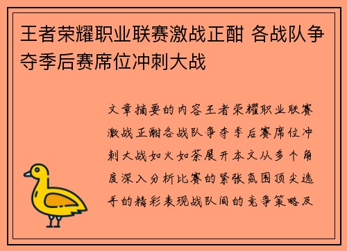 王者荣耀职业联赛激战正酣 各战队争夺季后赛席位冲刺大战