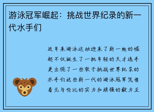 游泳冠军崛起：挑战世界纪录的新一代水手们