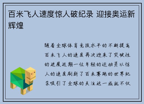 百米飞人速度惊人破纪录 迎接奥运新辉煌